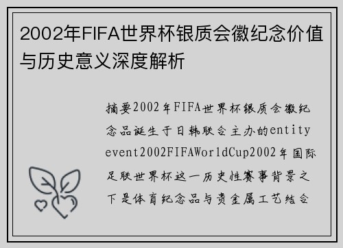 2002年FIFA世界杯银质会徽纪念价值与历史意义深度解析 2002年FIFA世界杯银质会徽纪念价值与历史意义深度解析