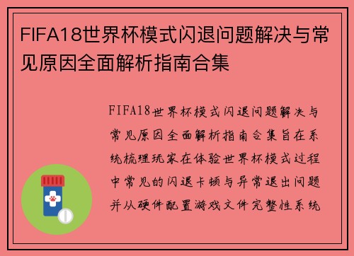 FIFA18世界杯模式闪退问题解决与常见原因全面解析指南合集 FIFA18世界杯模式闪退问题解决与常见原因全面解析指南合集